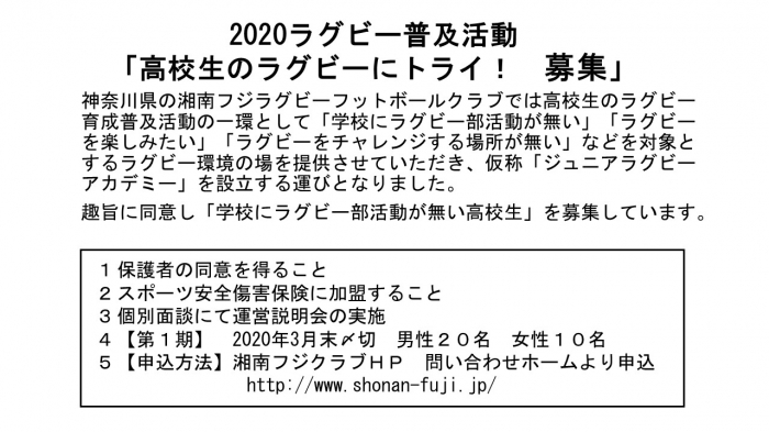 2020　ラグビー普及活動「高校生のラグビーにトライ！　募集」